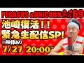 【第169回】サンシャイン池崎のラジオ『ペガサス＆ユニコーン』2026.07.27~池崎復活！！緊急生配信SP！
