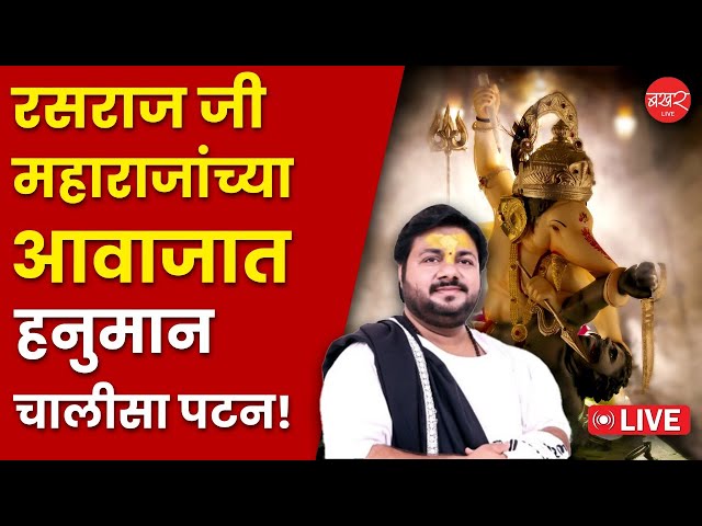 श्रीमंत भाऊसाहेब रंगारी गणपती ट्रस्ट पुणे आयोजित रसराज जी महाराजांच्या आवाजात हनुमान चालीसा पटन !