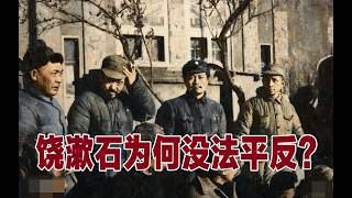 饶漱石为何没法平反? | 没有儿子不给力