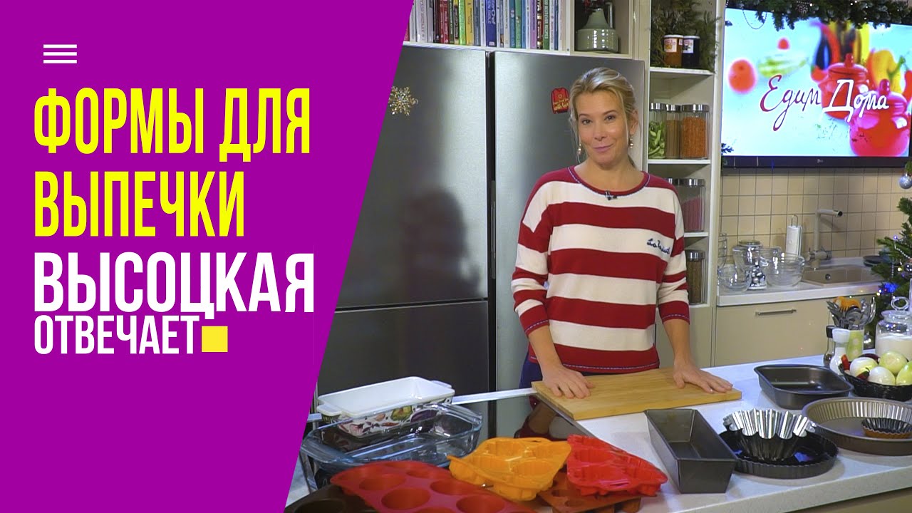 Формы для выпечки: обзор от Ю. Высоцкой! | «Высоцкая отвечает» №12 (12+)