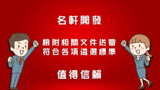 2017第十八屆國家建築金獎「名軒開發股份有限公司」認證誠信品牌