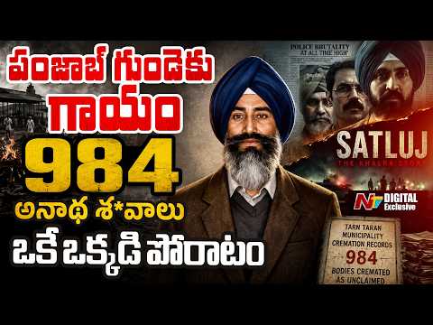 సట్లెస్' సినిమా వెనుక ఉన్న చరిత్ర | The True Story Behind 'Sutlej' and Jaswant Singh Khalra | NTV - NTVTELUGU