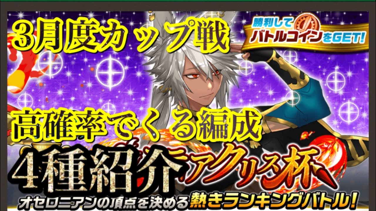 【逆転オセロニア】3月度カップ戦高確率でくる編成4種紹介【ベスティアクリス杯】