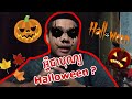 តើអ្វីជាបុណ្យ Halloween👻? Ep2
