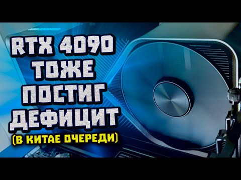 Дефицит Nvidia и 140К за RTX 4090, теряем Arc A770, Miles Morales на ПК