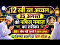 12 Rabi Ul Awwal Ki Nafl Namaz Ka Tarika Step by Step Practical Ke Sath | Rabi Ul Awwal Special 2026