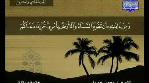 سورة الروم 30 - 114 محمد جبريل - قناة المجد للقرآن الكريم