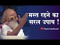 चिंता और भय मिटा के , मस्त रहने का सरल उपाय | Tatvik Satsang | Sant Sri Asharamji Bapu