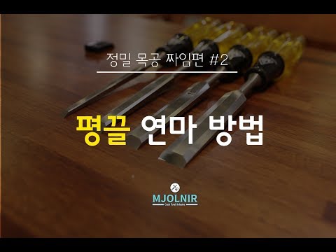 [정밀목공 짜임편 #2] 짜맞춤 필수 수공구, 평끌 연마 방법!