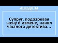 Муж нанимает частного детектива следить за женой. Сборник смешных анекдотов! Веселые анекдоты!