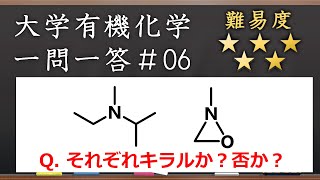 大学有機化学一問一答#6：アミンはキラルか？アキラルか？