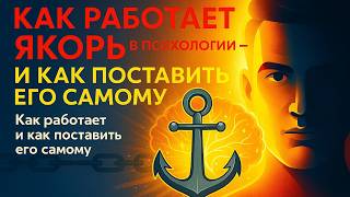 видео: Якоря в НЛП: примеры якорей, техники якорения и полный ликбез о якорях в НЛП 3 и психологии успеха картинка: Якоря в НЛП: примеры якорей, техники якорения и полный ликбез о якорях в НЛП 3 и психологии успеха