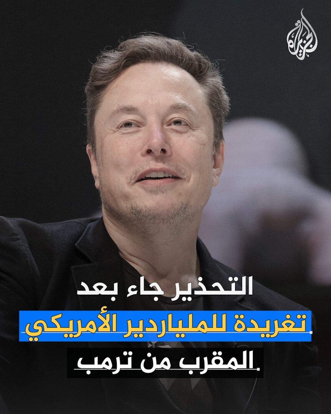 خزائن أمريكا بيد إيلون ماسك
