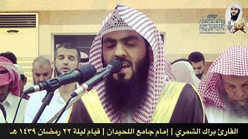 سورة الأحقاف كاملة | قيام ليلة ٢٢ رمضان ١٤٣٩ هـ | القارئ براك الشمري