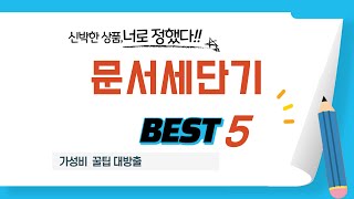 내돈내산 문서세단기 찐후기! 강력 추천 제품 TOP5