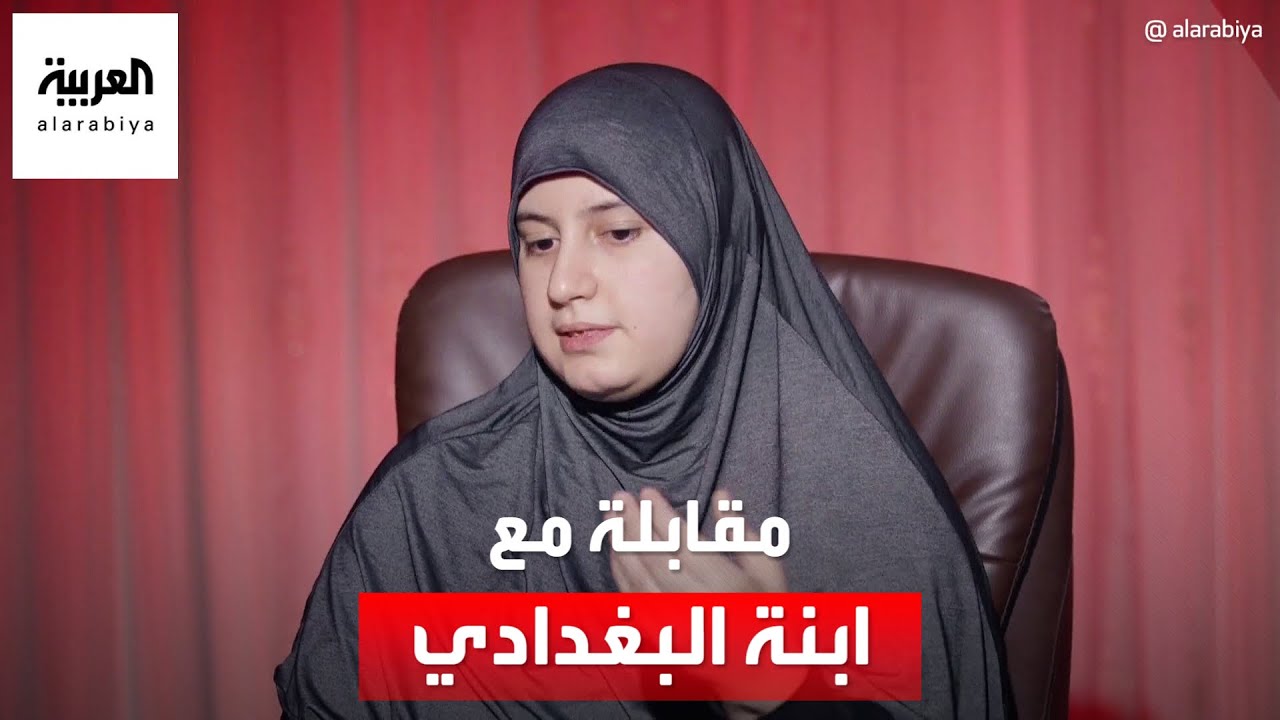 مقابلة خاصة مع أميمة البغدادي ابنة زعيم داعش أبو بكر البغدادي