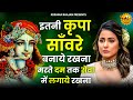 इतन क रप स वर बन य रखन मरत दम तक स व म लग य रखन Itni Kirpa Sanwrein Bnayein Rakhna इतन क रप स वर बन य रखन मरत दम तक स व म लग य रखन Itni Kirpa Sanwrein Bnayein Rakhna