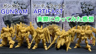 想像より大苦戦！？新商品！GUNDAMARTIFACT　ガンダムアーティファクト