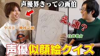 仲村宗悟と似顔絵クイズしたら激ムズすぎた【ゲスト：仲村宗悟】