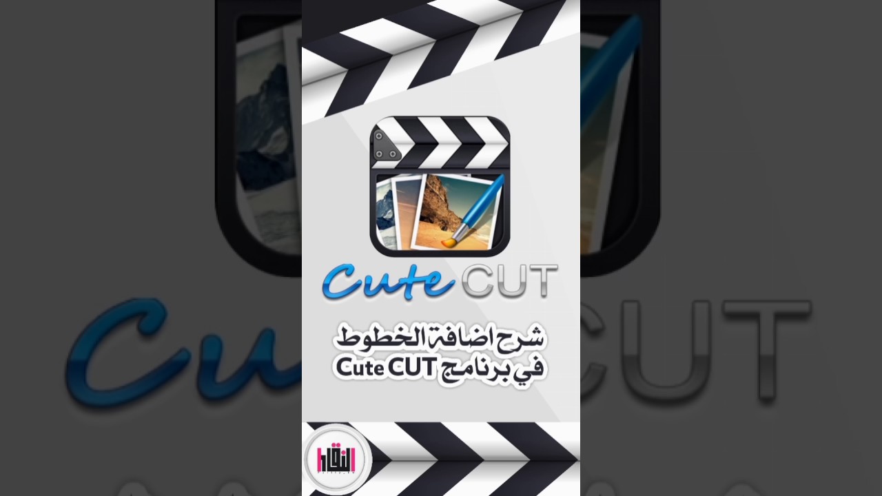 تحديث تطبيق Cute Cut Pro V 1 8 6 لإنتاج فيديوهات أحترافية بدون