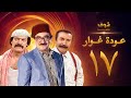 مسلسل عودة غوار "الأصدقاء" الحلقة 17 السابعة عشر | HD - Awdat Ghawwar "Alasdeqaa" Ep17