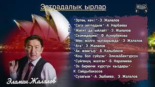 "1-автордук ырлар жыйнагым"  - Эламан Жалалов