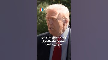 ترامپ: توافق صلح غزه «بهترین معامله برای اسرائیل» است