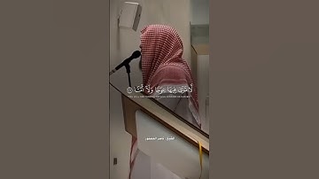 ناصر العصفور - قبس من سورة طه #مكة #المصحف #اكسبلور #قرآن #الرياض #القصيم #الراجحي