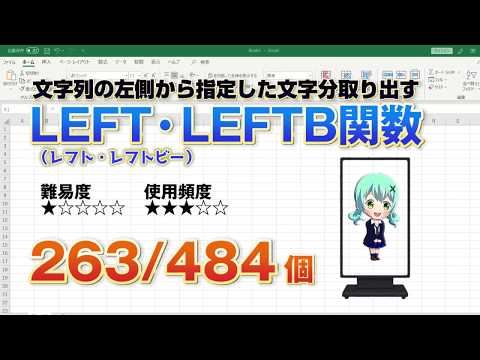 Excelの文字列の左側から指定した文字数分取り出すLEFT（レフト）関数とLEFTB（レフトビー）関数