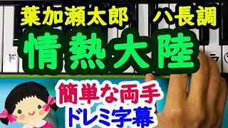 葉加瀬太郎【情熱大陸】ピアノ初心者の為の簡単な両手ドレミ字幕付き