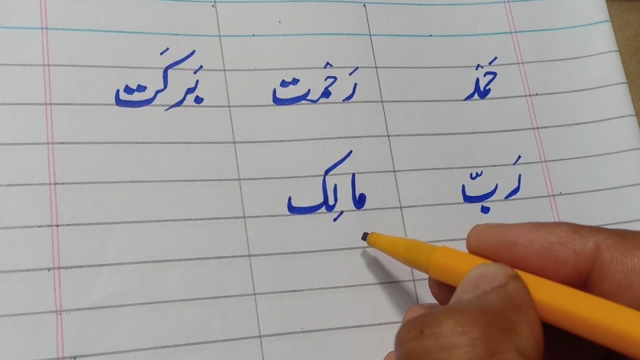 Word Practice 01 | Urdu for kids | آؤ اردو سیکھیں