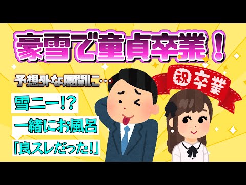 【2ch面白いスレ】豪雪で童貞卒業【ゆっくり解説】