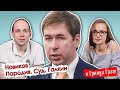 Новиков о пародиях Галкина, изнанке судов и возвращении сталинских троек// И Грянул Грэм