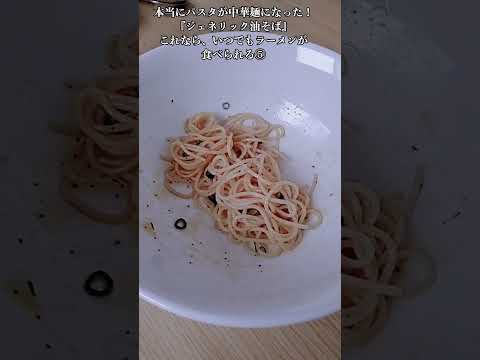 【お得なレシピ】本当にパスタが中華麺になった！『ジェネリック油そば』これなら、いつでもラーメンが食べられる⑤　2024年2月10日