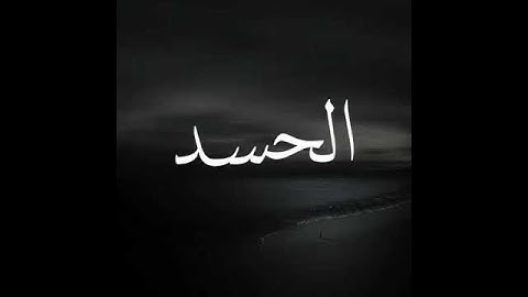 سورة الفلق "قُلْ أَعُوذُ بِرَبِّ الْفَلَقِ (1) مِنْ شَرِّ مَا خَلَقَ (2)"