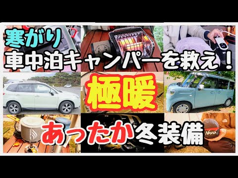 【車中泊キャンプ寒さ対策】今大人気「冬の防寒グッズ」の全て【あったか車中泊グッズ&キャンプ道具完全攻略！】