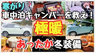 【車中泊キャンプ寒さ対策】今大人気「冬の防寒グッズ」の全て【あったか車中泊グッズ&amp;キャンプ道具完全攻略！】