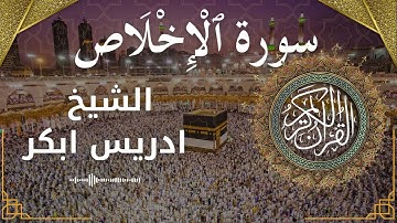 112 Surat Al Ikhlas  Al Sheikh Idris Abkar  الشيخ ادريس ابكر   سورة الإخلاص كاملة