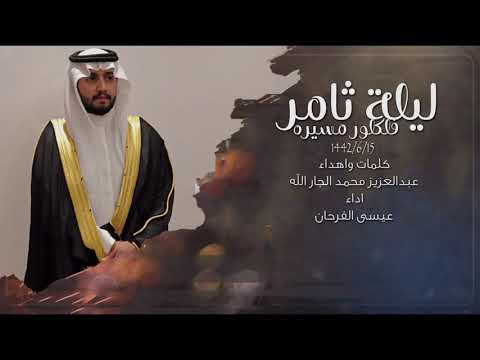 فلكلور مسيرة ليلة ثامر كلمات عبدالعزيز محمد الجارالله اداء عيسى فرحان 