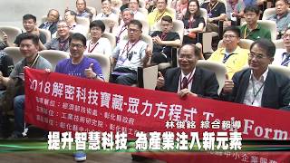 107-07-02  2018解密科技寶藏  工策會攜手產業前進AI領域