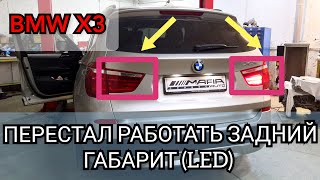 BMW не горит задний габарит (LED). Как разобрать стопы на БМВ X3, ремонт диодного габаритного фонаря