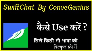 How to use swiftchat by convegenius app | Swiftchat by ConveGenius App | Language Learning App 2022 screenshot 1