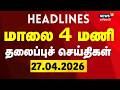 Today Headlines | 27.04.2026 | மாலை 4 மணி தலைப்புச் செய்திகள் | TN Weather Update | Heavy Rain
