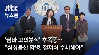 '삼바 고의분식' 후폭풍…"삼성물산 합병, 철저히 수사해야"
