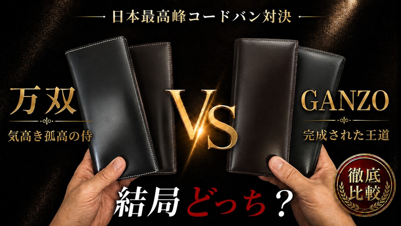 Here's the conclusion] GANZO VS Mansou | Japan's finest cordovan
