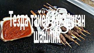 ДУХОВКАДА ШАШЛИК / DUXOVKADA SHASHLIK / духовкада шашлик