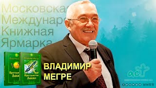 Владимир Мегре (ММКЯ-2021)