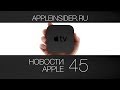 Новости Apple, 45 выпуск: Будущее Apple TV, Apple и Россия