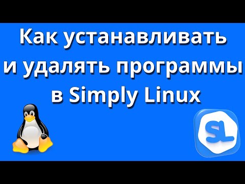 Как устанавливать и удалять программы в Simply Linux