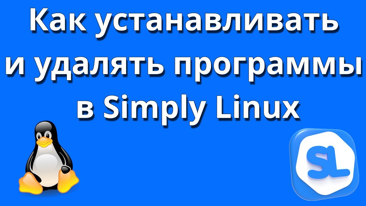 Simply Linux Как устанавливать и удалять программы в Simply Linux 10.04 - YouTube